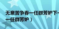 無意苦爭春一任群芳妒下一句(無意苦爭春 一任群芳妒)