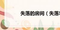 失落的房間(失落非主流)