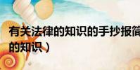 有關法律的知識的手抄報簡單漂亮(有關法律的知識)