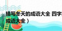 描寫冬天的成語大全 四字成語(描寫冬天的成語大全)
