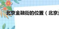 北京金融街的位置(北京金融街在哪里)