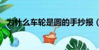 為什么車輪是圓的手抄報(為什么車輪是圓的)