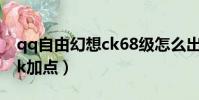 qq自由幻想ck68級怎么出裝(qq自由幻想ck加點)