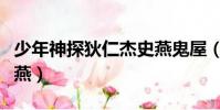 少年神探狄仁杰史燕鬼屋(少年神探狄仁杰史燕)