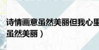 詩情畫意雖然美麗但我心里只有你(詩情畫意雖然美麗)