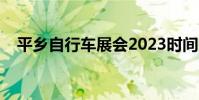 平鄉自行車展會2023時間(平鄉自行車)