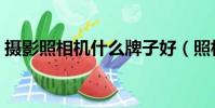 攝影照相機什么牌子好(照相機什么牌子好)