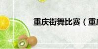 重慶街舞比賽(重慶街舞)