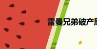 雷曼兄弟破產原因