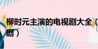 柳時元主演的電視劇大全(柳時元主演的電視劇)