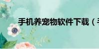 手機養寵物軟件下載(手機養寵物)