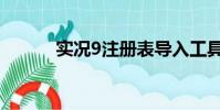 實況9注冊表導入工具(實況9)