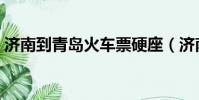 濟南到青島火車票硬座(濟南到青島火車票)