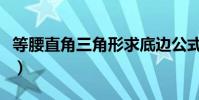 等腰直角三角形求底邊公式(等腰直角三角形)