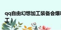 qq自由幻想加工裝備會爆嗎(qq自由幻想加工)