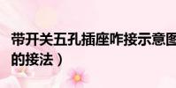 帶開關五孔插座咋接示意圖(帶開關五孔插座的接法)