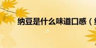 納豆是什么味道口感(納豆是什么)