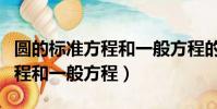 圓的標準方程和一般方程的轉換(圓的標準方程和一般方程)