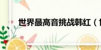 世界最高音挑戰韓紅(世界最高音)