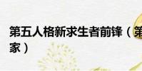 第五人格新求生者前鋒(第五人格新求生者管家)