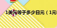 1美元等于多少日元(1元等于多少日元)