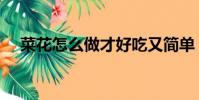 菜花怎么做才好吃又簡單(菜花怎么做)