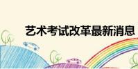 藝術考試改革最新消息(藝術考試)