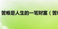 苦難是人生的一筆財富(苦難是人生的老師)