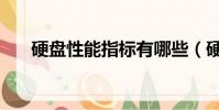 硬盤性能指標有哪些(硬盤性能指標)