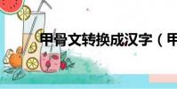 甲骨文轉換成漢字(甲骨文轉換)