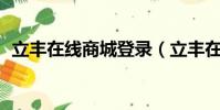 立豐在線商城登錄(立豐在線10元一卡通)