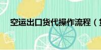 空運出口貨代操作流程(貨代操作流程)