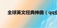 全球英文經典神曲(qq業務解凍中心)