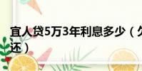 宜人貸5萬3年利息多少(欠宜人貸5萬三年沒還)
