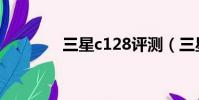 三星c128評測(三星c128)