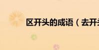 區開頭的成語(去開頭的成語)