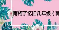 南柯子憶舊幾年級(南柯子憶舊)