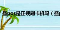 盛pos是正規刷卡機嗎(盛pos是正規的嗎)