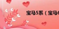 寶馬5系(寶馬645)