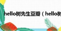 hello樹先生豆瓣(hello樹先生什么意思)