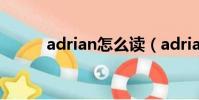 adrian怎么讀(adrian perica)