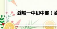 潞城一中初中部(潞城一中)