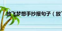 放飛夢想手抄報句子(放飛夢想手抄報)