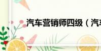 汽車營銷師四級(汽車營銷師)