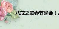 八戒之歌春節晚會(八戒之歌)