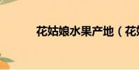 花姑娘水果產地(花姑娘水果)
