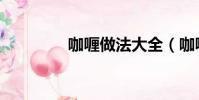 咖喱做法大全(咖喱做法)