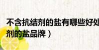 不含抗結劑的鹽有哪些好處和壞處(不含抗結劑的鹽品牌)