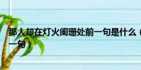那人卻在燈火闌珊處前一句是什么(那人卻在燈火闌珊處前一句)
