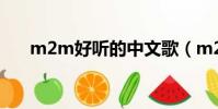 m2m好聽的中文歌(m2m好聽的歌)